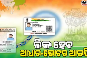 ନିର୍ବାଚନୀ ପ୍ରକ୍ରିୟାରେ ଆସିବ ନୂଆ ସଂସ୍କାର : ଭୋଟ ପରିଚୟ ପତ୍ରରେ ସଂଯୋଗ ହେବ ଆଧାର