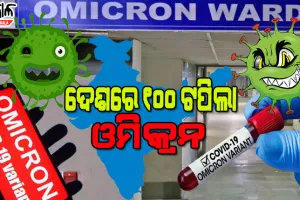 ଓମିକ୍ରନକୁ ହେୟଜ୍ଞାନ କରିବାର ଭୁଲ କରନ୍ତୁ ନାହିଁ, ପୂର୍ବପରି ସତର୍କ ରୁହନ୍ତୁ : ସ୍ବାସ୍ଥ୍ୟ ମନ୍ତ୍ରଣାଳୟ