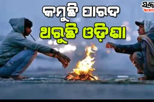 ଆହୁରି ୫ ଦିନ ଥରିବ ସାରା ଓଡ଼ିଶା, ୧୨ ଡିଗ୍ରୀ ତଳେ ୧୨ ସହରରର ତାପମାତ୍ରା