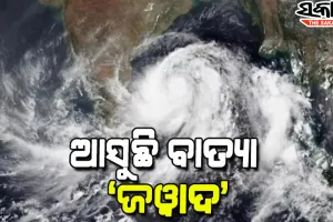 ବାତ୍ୟାର ରୂପ ନେଲା ଗଭୀର ଅବପାତ, ରବିବାର ମଧ୍ୟାହ୍ନରେ ପୁରୀ ନିକଟରେ କରିବ ଲ୍ୟାଣ୍ଡଫଲ୍‌ :  IMD DG