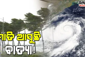 ଆଜି ବାତ୍ୟାରେ ପରିଣତ ହେବ ଅବପାତ,ଓଡ଼ିଶାର ସମସ୍ତ ବନ୍ଦରରେ ୧ ନମ୍ବର ବିପଦ ସଂକେତ