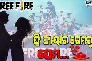 ଫ୍ରି ଫାୟାରରୁ ହେଇଗଲା ଲଭ୍‌ : ବାହାର ରାଜ୍ୟରୁ ଯୁବତୀଙ୍କୁ ଉଠାଇ ଆଣି ବିବାହ କଲା ନାବାଳକ