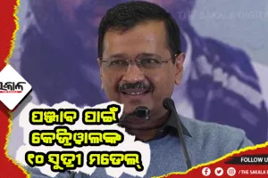 ପଞ୍ଜାବ ପାଇଁ ଆପର ୧୦ ସୁତ୍ରୀ ମଡେଲ: ମିଳିବ ରୋଜଗାର, ମାଗଣା ଚିକିତ୍ସା ଓ ବିଦ୍ଯୁତ ସେବା; ୧୮ ବର୍ଷରୁ ଉର୍ଦ୍ଧ୍ବ ପ୍ରତ୍ୟେକ ମହିଳାଙ୍କୁ ଦିଆଯିବି ୧୦୦୦ ଟଙ୍କା
