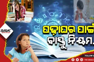 ବାସ୍ତୁ ଟିପ୍‌ସ: କ୍ୟାରିୟରରେ ସଫଳତା ଆଣିବା ପାଇଁ ପଢ଼ାଘରର କ’ଣ ରହିଛି ମହତ୍ତ୍ୱ