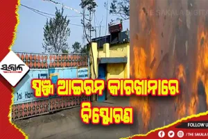 ସ୍ପଞ୍ଜ ଆଇରନ କାରଖାନାରେ ବିସ୍ଫୋରଣ: ୧ ମୃତ, ୩ ଗୁୁରୁତର
