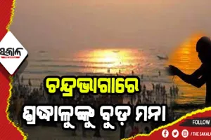 ମାଘସପ୍ତମି ପାଇଁ କୋଭିଡ କଟକଣା: ଶ୍ରଦ୍ଧାଳୁଙ୍କୁ ଚନ୍ଦ୍ରଭାଗାରେ ବୁଡ଼ ଲାଗି ବାରଣ
