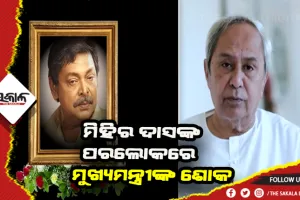 ଓଡ଼ିଆ କଳା ଜଗତରେ ଛାଡିଯାଇଥିବା ଅଭିନୟର ଛାପ ତାଙ୍କୁ ସର୍ବଦା ଅମର କରି ରଖିବ- ମୁଖ୍ଯମନ୍ତ୍ରୀ