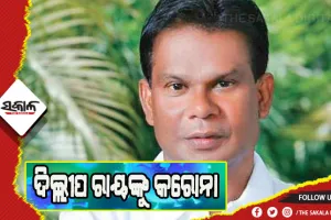 ପୂର୍ବତନ କେନ୍ଦ୍ରମନ୍ତ୍ରୀ ଦିଲ୍ଲୀପ ରାୟ କୋଭିଡ୍ ପଜିଟିଭ୍