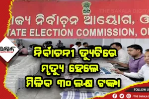 ପଞ୍ଚାୟତ ନିର୍ବାଚନ ସମୟରେ ଡ୍ୟୁଟିରେ ଥାଇ ମୃତ୍ୟୁ ହେଲେ ପରିବାରକୁ ମିଳିବ ୩୦ଲକ୍ଷ ଟଙ୍କା