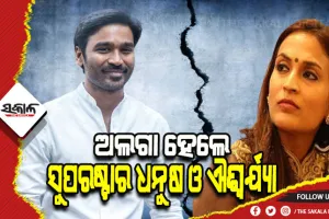 ୧୮ ବର୍ଷର ବୈବାହିକ ସମ୍ପର୍କରେ ପଡ଼ିଲା ପୂର୍ଣ୍ଣଛେଦ; ଅଲଗା ହେଲେ ସୁପରଷ୍ଟାର ଧନୁଷ ଓ ଐଶ୍ୱର୍ଯ୍ୟା ରଜନୀକାନ୍ତ