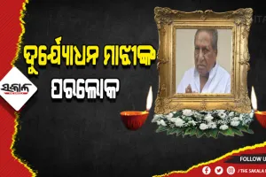 ବିଶିଷ୍ଟ ରାଜନେତା ତଥା ପୂର୍ବତନ ମନ୍ତ୍ରୀ ଦୁର୍ଯ୍ୟୋଧନ ମାଝୀଙ୍କ ପରଲୋକ