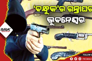 ‘ବନ୍ଧୁକ’ର ଗନ୍ତାଘର ରାଜଧାନୀ ଭୁବନେଶ୍ୱର
