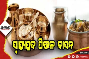 ଜାଣନ୍ତୁ ପିତ୍ତଳ ବାସନରେ ଖାଇଲେ କ’ଣ ସବୁ ଲାଭ ମିଳେ..