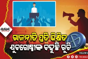 ନାମାଙ୍କନ ଭରିବାରେ ଶିକ୍ଷିତ ଯୁବଗୋଷ୍ଠୀଙ୍କ ସଂଖ୍ୟା ବୃଦ୍ଧି, ନିର୍ଣ୍ଣାୟକ ସାଜିପାରନ୍ତି ଯୁବ ଭୋଟର