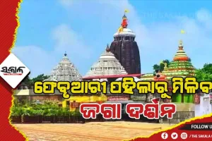 ଫେବୃଆରୀ ପହିଲାରୁ ମିଳିବ ଜଗା ଦର୍ଶନ
