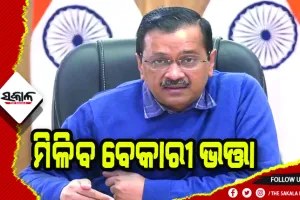 ଆମ୍ ଆଦମୀ ପାର୍ଟି ହେଉଛି ସ୍ୱାଧୀନ ଭାରତର ସବୁଠାରୁ ସଚ୍ଚୋଟ ଦଳ- କେଜ୍ରିୱାଲ
