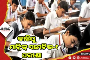 ଆସନ୍ତାକାଲିଠୁ ରାଜ୍ୟରେ ଅନୁଷ୍ଠିତ ହେବ ମାଟ୍ରିକ୍ ସମେଟିଭ-୧ ପରୀକ୍ଷା