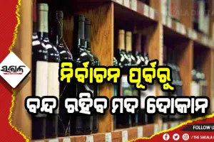 ନିର୍ବାଚନର ୪୮ ଘଣ୍ଟା ପୂର୍ବରୁ ବନ୍ଦ ରହିବ ମଦ ଦୋକାନ
