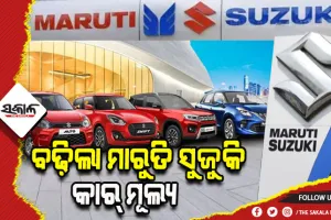 କାର୍‌ ମୂଲ୍ୟରେ ୪.୩% ବୃଦ୍ଧି କଲା ମାରୁତି