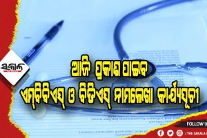 ଏମ୍‍ବିବିଏସ୍‍ ଓ ବିଡିଏସ୍‍ ନାମଲେଖା: ଆଜି ପ୍ରକାଶ ପାଇବ ସିଟ୍‍ ବଣ୍ଟନ ଓ ନାମଲେଖା କାର୍ଯ୍ୟସୂଚୀ
