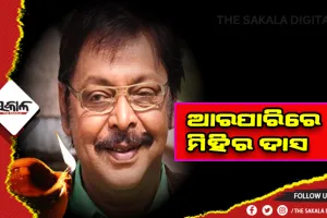 ଓଡ଼ିଶା ସିନେ ଜଗତର ବର୍ଷିଆନ୍ ଅଭିନେତା ମିହିର ଦାସଙ୍କ ପରଲୋକ, ଓଡ଼ିଆ ସିନେଜଗତ ସ୍ତବ୍ଧ