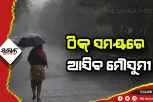 ଚଳିତ ବର୍ଷ ଠିକ୍‍ ସମୟରେ ଆସିବ ମୌସୁମୀ