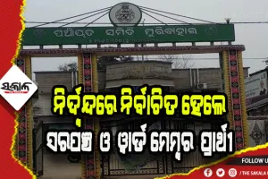 ନିର୍ଦ୍ବନ୍ଦରେ ନିର୍ବାଚିତ ହେଲେ ମୁରିବାହାଲର ୩ ସରପଞ୍ଚ ଓ ୧୨୦ ଜଣ ୱାର୍ଡ ମେମ୍ବର ପ୍ରାର୍ଥୀ