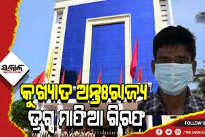 ପଶ୍ଚିମବଙ୍ଗରୁ କୁଖ୍ୟାତ ଆନ୍ତଃରାଜ୍ୟ ଡ୍ରଗ୍ସ ମାଫିଆ ଏସକେ. ଲାଲୁ ଗିରଫ