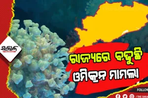 ରାଜ୍ଯରେ ଓମିକ୍ରନ ବିସ୍ଫୋରଣ: ଚିହ୍ନଟ ହେଲେ ଆଉ ୨୪ ଓମିକ୍ରନ ପଜିଟିଭ୍