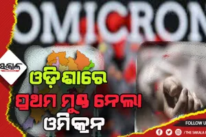 ରାଜ୍ୟରେ ପ୍ରଥମ ଓମିକ୍ରନ୍ ମୃତ୍ୟୁ