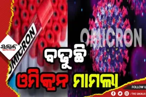 ଦେଶରେ ଓମିକ୍ରନ ଆକ୍ରାନ୍ତଙ୍କ ସଂଖ୍ଯା ୨୬୩୦କୁ ବୃଦ୍ଧି