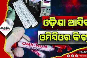 ଏଣିକି ଶୀଘ୍ର ଚିହ୍ନଟ ହେବ ଓମିକ୍ରନ ମାମଲା: ଆସନ୍ତାକାଲି ଓଡ଼ିଶା ଆସିବ ଓମିସିଓର କିଟ୍