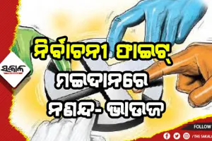 ସରପଞ୍ଚ ପଦବୀ ପାଇଁ ଭଦ୍ରକ ଓଢ଼ଙ୍ଗ ପଞ୍ଚାୟତରେ ନଣନ୍ଦ-ଭାଉଜ ଲଢେଇ