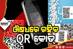 ସହଜରେ ଚିହ୍ନଟ ହେବ ନକଲି ଔଷଧ, ସମସ୍ତ ଔଷଧରେ ରହିବ କ୍ଯୁଆର୍ କୋଡ୍