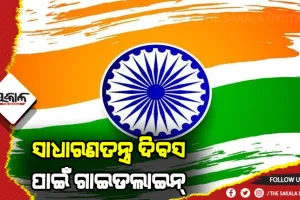 ସାଧାରଣତନ୍ତ୍ର ଦିବସ ପାଳନ ପାଇଁ ଗାଇଡଲାଇନ ଜାରି କଲେ ଏସଆରସି