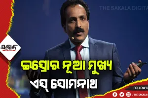 ଏସ୍‌ ସୋମନାଥ ଇସ୍ରୋର ନୂଆ ମୁଖ୍ୟ