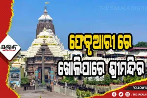 ଫେବୃଆରୀ ପ୍ରଥମ ସପ୍ତାହରୁ ଭକ୍ତଙ୍କ ପାଇଁ ଖୋଲିପାରେ ଶ୍ରୀମନ୍ଦିର ଦ୍ବାର