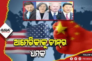 ଆମେରିକାକୁ ଚୀନ୍‌ର ଧମକ: ତାଇୱାନ ସ୍ବାଧୀନତାକୁ ସମର୍ଥନ କଲେ ହେବ ଯୁଦ୍ଧ