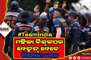 ବିଶ୍ୱକପ ପାଇଁ ଟିମ ଘୋଷଣା କଲା ବିସିସିଆଇ: ମିତାଲୀ ରାଜଙ୍କ ନେତୃତ୍ବରେ ପଡ଼ିଆକୁ ଓହ୍ଲାଇବ ଭାରତୀୟ ମହିଳା ଦଳ