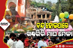ଏ ବର୍ଷ ମଧ୍ୟ ହୋଇ ନପାରେ ଖଣ୍ଡଗିରି ମାଘ ମେଳା