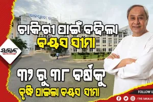 ରାଜ୍ୟ କ୍ୟାବିନେଟର ଗୁରୁତ୍ୱପୂର୍ଣ୍ଣ ନିଷ୍ପତ୍ତି : ଏଣିକି ୩୮ ବର୍ଷ ଯାଏଁ କରିହେବ ସରକାରୀ ଚାକିରୀ ପାଇଁ ଆବେଦନ