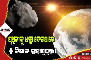 ପୃଥିବୀ ଆଡ଼କୁ ମାଡ଼ିଆସୁଛି ୫ ବିଶାଳ ଗ୍ରହାଣୁପୁଞ୍ଜ