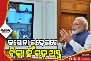 ମୁଖ୍ୟମନ୍ତ୍ରୀମାନଙ୍କ ସହ କୋଭିଡ ସ୍ଥିତିର ସମୀକ୍ଷା କଲେ ପ୍ରଧାନମନ୍ତ୍ରୀ: କହିଲେ ସତର୍କ ଓ ସାବଧାନ ରହିବା, କରୋନା ବିରୋଧୀ ଲଢେଇରେ ନିଶ୍ଚିତ ବିଜୟୀ ହେବା