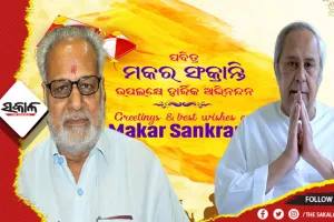 ପବିତ୍ର ମକର ସଂକ୍ରାନ୍ତି ଅବସରରେ ରାଜ୍ଯବାସୀଙ୍କୁ ଶୁଭେଚ୍ଛା ଜଣାଇଲେ ରାଜ୍ୟପାଳ ଓ ମୁଖ୍ୟମନ୍ତ୍ରୀ