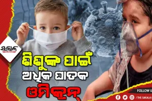 ପିଲାଙ୍କ ଉପରେ ବେଶି ପ୍ରଭାବୀ ହେଉଛି ତୃତୀୟ ଲହର, ଦେଶର ୧.୩୯ ଲକ୍ଷ ଆଇସିୟୁ ବେଡ୍‌ ମଧ୍ୟରୁ ମାତ୍ର ୫ ପ୍ରତିଶତ ରହିଛି ଶିଶୁଙ୍କ ପାଇଁ ସଂରକ୍ଷିତ