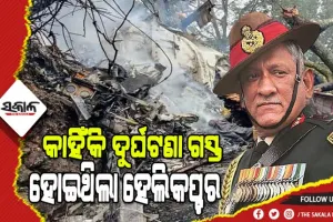 ଆସିଲା ସିଡିଏସ୍‌ ବିପିନ ରାୱତଙ୍କ ହେଲିକପ୍ଟର ଦୁର୍ଘଟଣାର ତଦନ୍ତ ରିପୋର୍ଟ, ହେଲିକପ୍ଟର “ବ୍ଲାକ ବକ୍ସ”ରୁ ମିଳିଲା ଗୁରୁତ୍ବପୂର୍ଣ୍ଣ ସୂଚନା