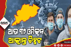 ଓଡ଼ିଶାରେ ୨ ଶହ ପାର୍‌ କଲା ଓମିକ୍ରନ ଆକ୍ରାନ୍ତଙ୍କ ସଂଖ୍ୟା, ଆଜି ଚିହ୍ନଟ ହେଲେ ଆଉ ୩୨ ଆକ୍ରାନ୍ତ