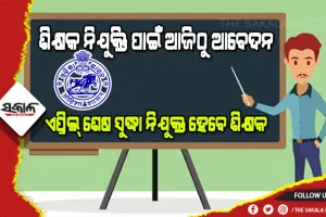 ଦ୍ୱିତୀୟ ପର୍ଯ୍ୟାୟ ମାଧ୍ୟମିକ ଶିକ୍ଷକ ନିଯୁକ୍ତି ପାଇଁ ଆଜିଠୁ ଆବେଦନ