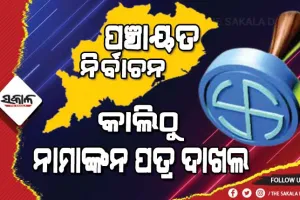 ପଞ୍ଚାୟତ ନିର୍ବାଚନ: ଶୀତୁଆ ପାଗରେ ଗରମ ରାଜନୈତିକ ପରିବେଶ, କାଲିଠୁ ଆରମ୍ଭ ନାମାଙ୍କନ ପତ୍ର ଦାଖଲ