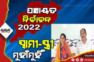ସରପଞ୍ଚ ପଦ ଲାଗି ସ୍ୱାମୀ-ସ୍ତ୍ରୀ ମୁହାଁମୁହିଁ